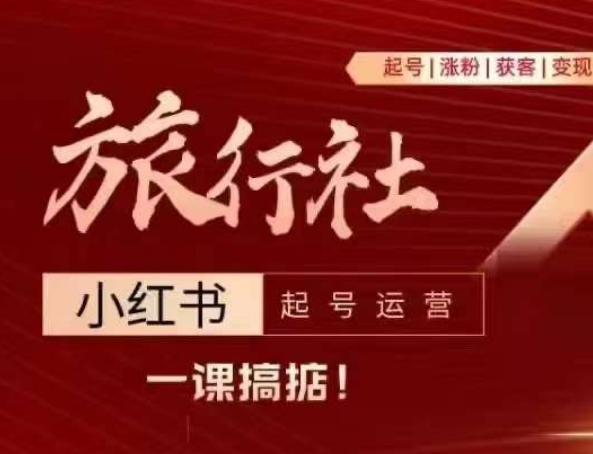 旅行社小红书起号运营,深入浅出为大家讲解旅行社在小红书如何起号、涨粉、引流、变现-淘金日记