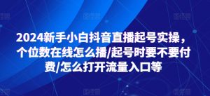 2024新手小白抖音直播起号实操，个位数在线怎么播/起号时要不要付费/怎么打开流量入口等-淘金日记