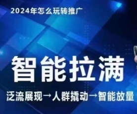 七层老徐·2024引力魔方人群智能拉满+无界推广高阶，自创全店动销玩法（更新6月）-淘金日记