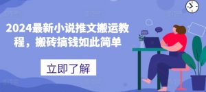 2024最新小说推文搬运教程，搬砖搞钱如此简单-淘金日记