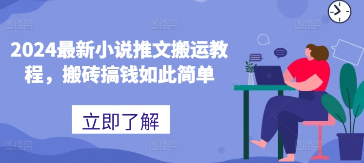 2024最新小说推文搬运教程，搬砖搞钱如此简单-淘金日记