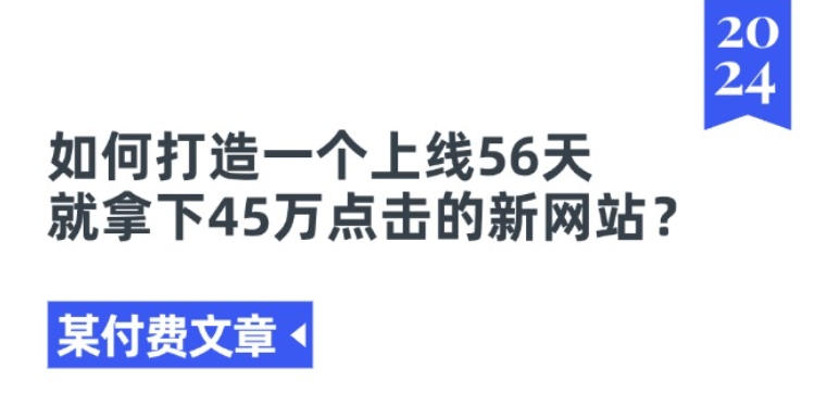 某付费文章《如何打造一个上线56天就拿下45万点击的新网站?》-淘金日记