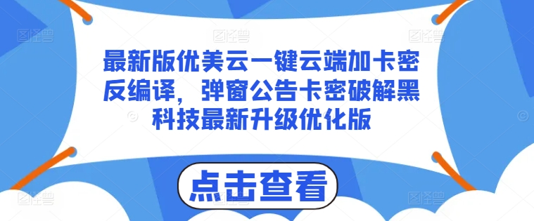 最新版优美云一键云端加卡密反编译，弹窗公告卡密破解黑科技最新升级优化版【揭秘】-淘金日记
