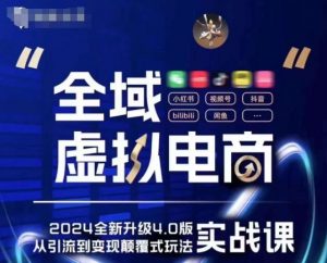 全域虚拟电商4.0 实战为主，理论为辅，5大「黄金赚钱虚拟赛道」，颠覆式的创新玩法交付-淘金日记