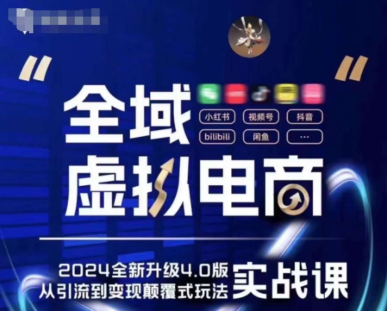 全域虚拟电商4.0 实战为主，理论为辅，5大「黄金赚钱虚拟赛道」，颠覆式的创新玩法交付-淘金日记