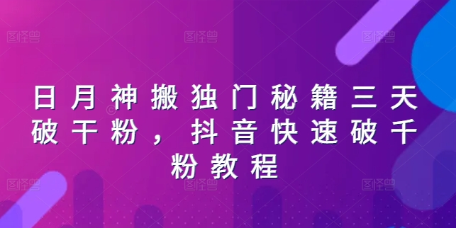 日月神搬独门秘籍三天破干粉，抖音快速破千粉教程-淘金日记