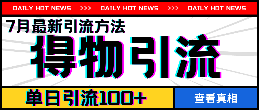 7月最新引方法，得物APP引流，单日引流100+【揭秘】-淘金日记