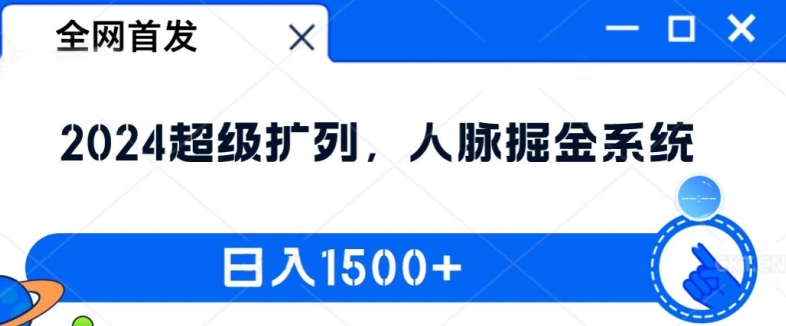 全网首发:2024超级扩列,人脉掘金系统,日入1.5k【揭秘】-淘金日记