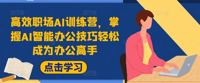 高效职场AI训练营，掌握AI智能办公技巧轻松成为办公高手，提升工作效率!-淘金日记