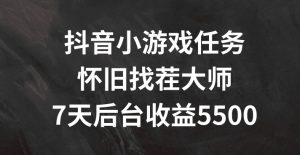 抖音小游戏任务，怀旧找茬，7天收入5500+【揭秘】-淘金日记