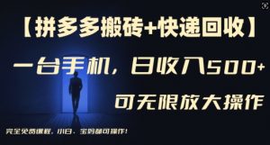 【拼多多搬砖+快递回收】一台手机,日入500+,多号矩阵收益无上限,小白宝妈都可操作-淘金日记