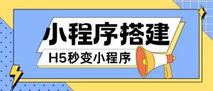 小程序搭建教程网页秒变微信小程序,不懂代码也可上手直接使用【揭秘】-淘金日记