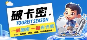 安卓软件一键云端加卡密反编译弹窗公告脚本卡密一键去除破解黑科技【揭秘】-淘金日记