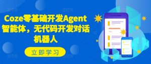 Coze零基础开发Agent智能体,无代码开发对话机器人-淘金日记
