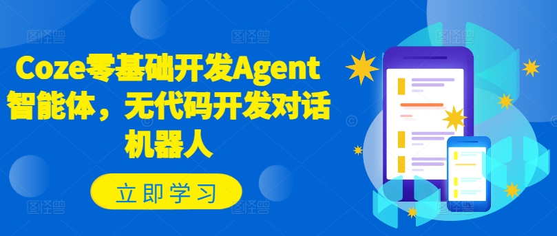 Coze零基础开发Agent智能体,无代码开发对话机器人-淘金日记