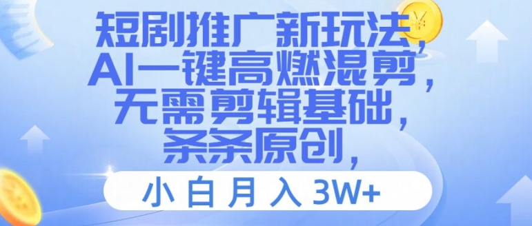 短剧推广新玩法,AI一键高燃混剪,无需剪辑基础,条条原创,小白月入3W+【揭秘】-淘金日记