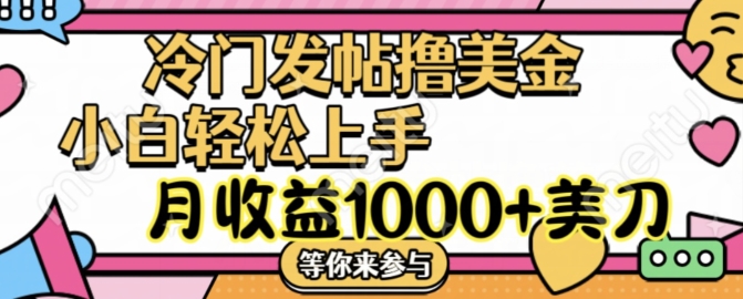 冷门发帖撸美金项目,月收益1000+美金,简单无脑,干就完了【揭秘】-淘金日记