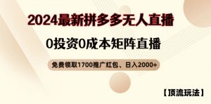 【顶流玩法】拼多多免费领取1700红包、无人直播0成本矩阵日入2000+【揭秘】-淘金日记