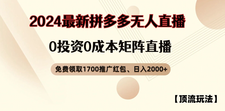 【顶流玩法】拼多多免费领取1700红包、无人直播0成本矩阵日入2000+【揭秘】-淘金日记
