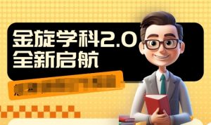 收费1980学科2.0项目,9秒出一个视频,一天成交10个99,让你少走弯路,直达成交-淘金日记