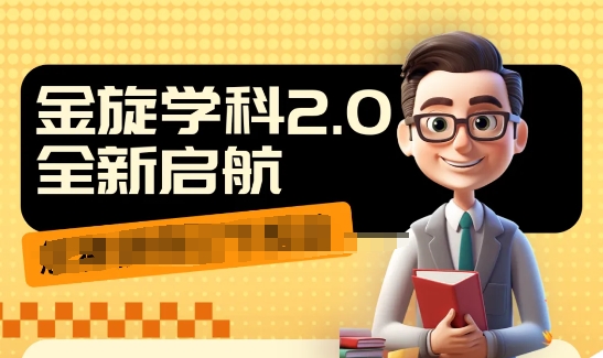 收费1980学科2.0项目,9秒出一个视频,一天成交10个99,让你少走弯路,直达成交-淘金日记