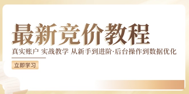 竞价教程:真实账户 实战教学 从新手到进阶·后台操作到数据优化-淘金日记