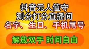 2024年抖音撸音浪新玩法:生日尾号打分测分无人直播,每日轻松赚2500+【揭秘】-淘金日记