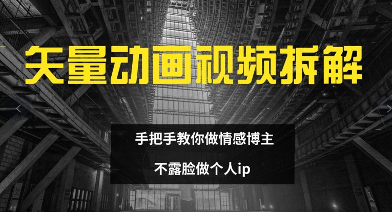 矢量动画视频全拆解 手把手教你做情感博主 不露脸做个人ip【揭秘】-淘金日记