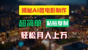 AI微电影制作教程:轻松打造高清小人国画面,月入过万【揭秘】-淘金日记