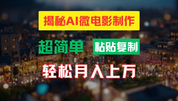 AI微电影制作教程:轻松打造高清小人国画面,月入过万【揭秘】-淘金日记