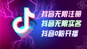 8月最新抖音无限注册、无限实名、0粉开播技术，认真看完现场就能开始操作，适合批量矩阵【揭秘】-淘金日记