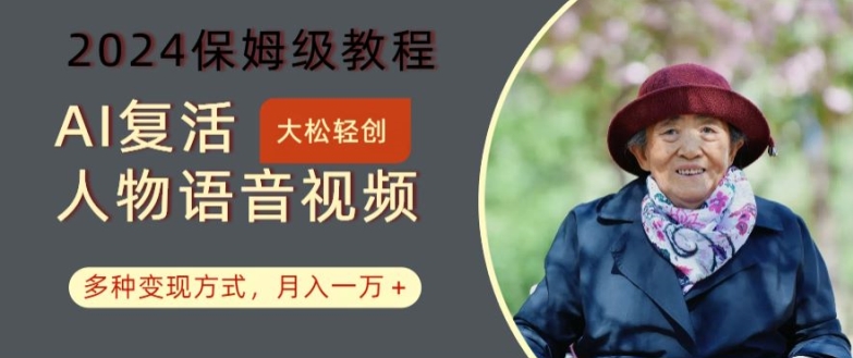 AI复活人物讲话视频：2024保姆级教程，多种变现方式，月入一万+【揭秘】-淘金日记