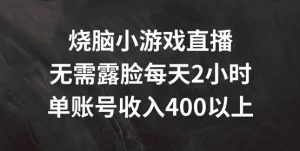 烧脑小游戏直播，无需露脸每天2小时，单账号日入400+【揭秘】-淘金日记