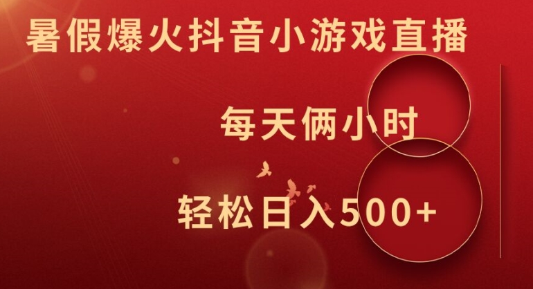 暑假爆火抖音小游戏直播,每天俩小时,轻松日入500+【揭秘】-淘金日记