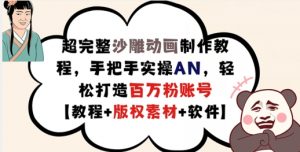 超完整沙雕动画制作教程，手把手实操AN，轻松打造百万粉账号【教程+版权素材】-淘金日记