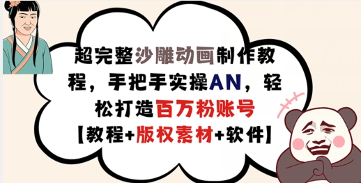 超完整沙雕动画制作教程，手把手实操AN，轻松打造百万粉账号【教程+版权素材】-淘金日记