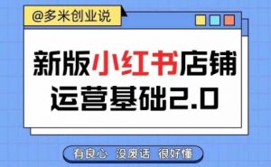小红书开店从入门到精通，快速掌握小红书店铺运营，实现开店创收，好懂没有废话-淘金日记