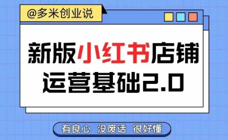 小红书开店从入门到精通，快速掌握小红书店铺运营，实现开店创收，好懂没有废话-淘金日记