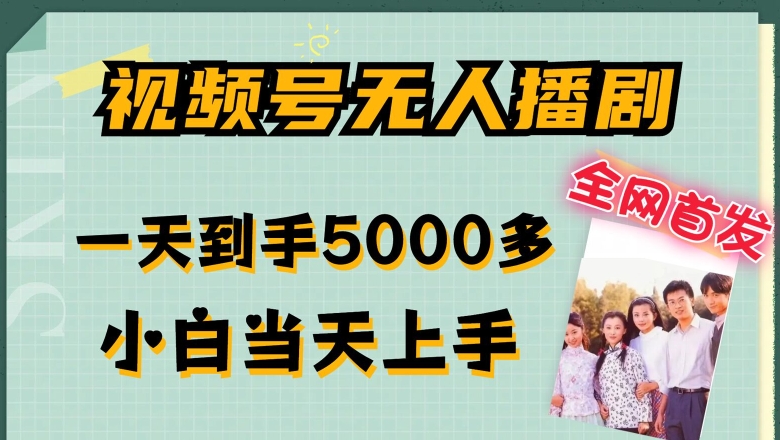 全网首发视频号无人播剧，拉爆流量不违规，一天到手5000多，小白当天上手，多号无限放大【揭秘】-淘金日记