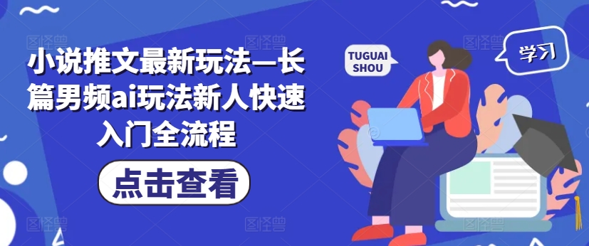 小说推文最新玩法—长篇男频ai玩法新人快速入门全流程-淘金日记