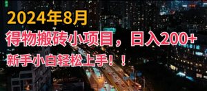 2024年平台新玩法,小白易上手,得物短视频搬运,有手就行,副业日入200+【揭秘】-淘金日记