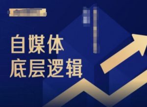 2024自媒体底层逻辑录播课,自媒体小白必看-淘金日记