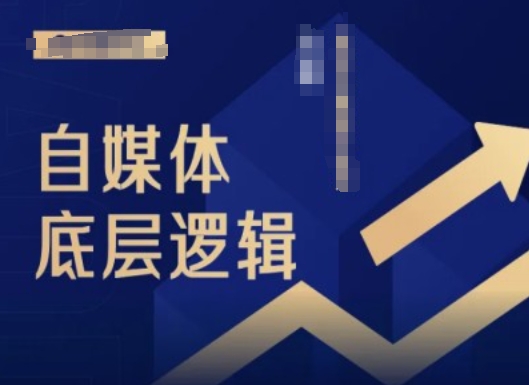 2024自媒体底层逻辑录播课,自媒体小白必看-淘金日记