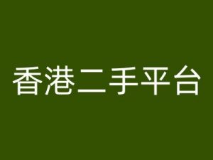 香港二手平台vintans电商,跨境电商教程-淘金日记
