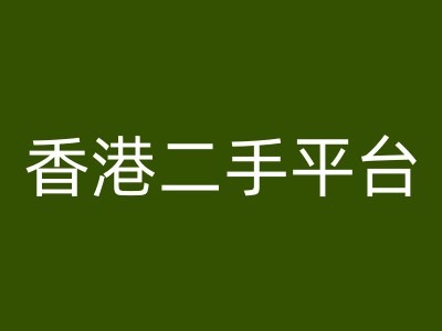 香港二手平台vintans电商,跨境电商教程-淘金日记