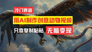 用AI制作创意动物视频，简单操作，月入过万【揭秘】-淘金日记