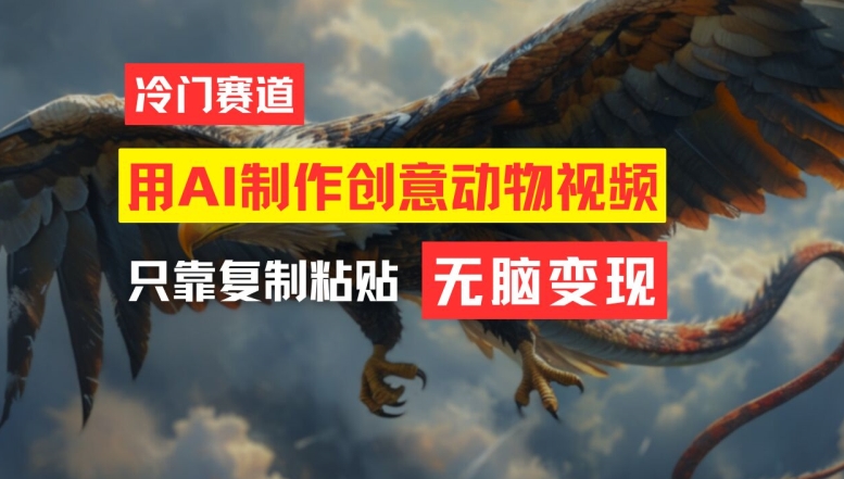 用AI制作创意动物视频，简单操作，月入过万【揭秘】-淘金日记