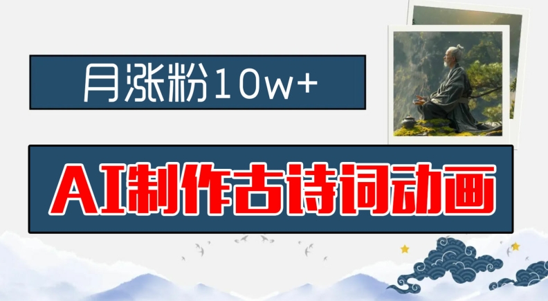 AI制作古诗词动画,月涨粉10w+,早教领域的财富机遇,保姆级教程,新手小白可轻松上手【揭秘】-淘金日记
