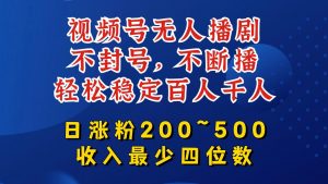 视频号无人播剧，不封号，不断播，轻松稳定百人千人，日涨粉200~500，收入最少四位数【揭秘】-淘金日记