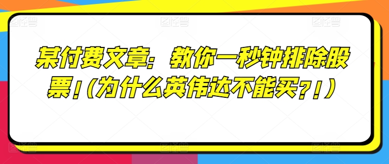 某付费文章：教你一秒钟排除股票!(为什么英伟达不能买?!)-淘金日记